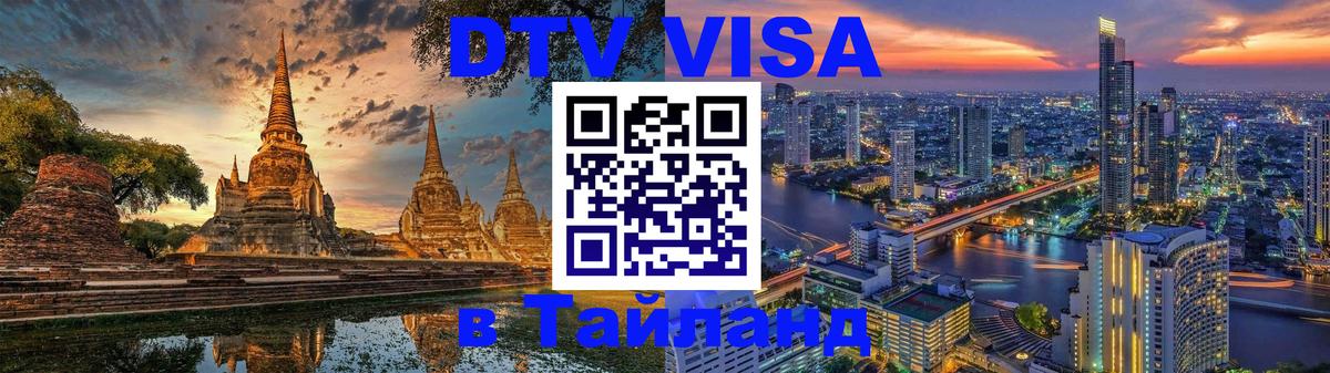 Электронная виза DTV в Тайланд 