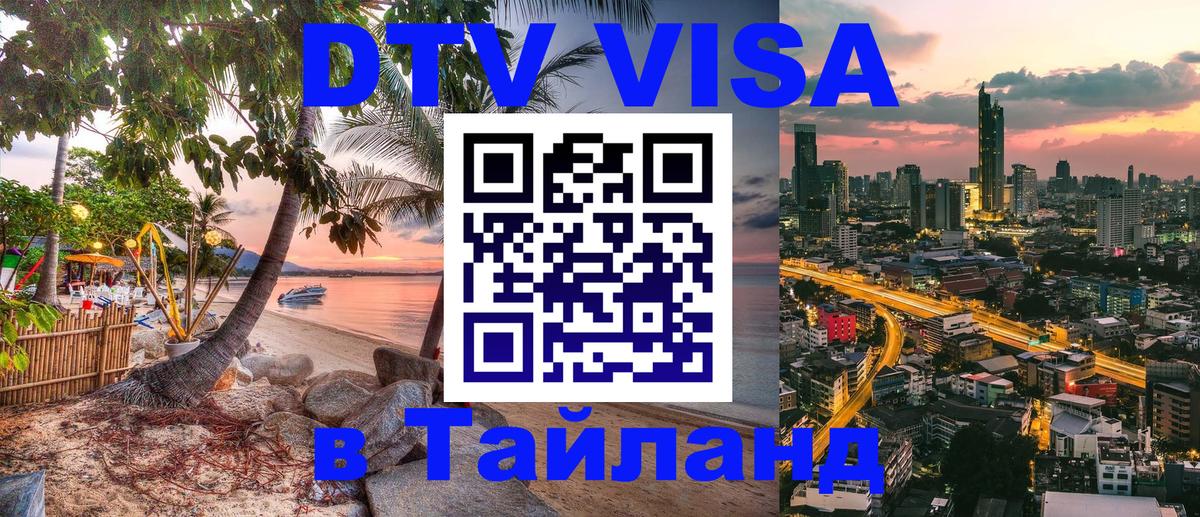 DTV (ДТВ) visa Таиланд 