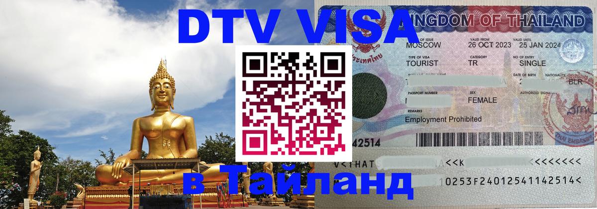 Цены на DTV визу в Таиланд — пакеты услуг, достаточно даже паспорта - Любляна  03.10.2025 